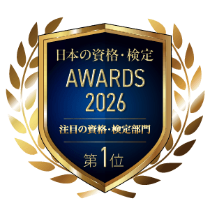 日本の資格・検定 AWARDS 2026 注目の資格・検定部門 第1位