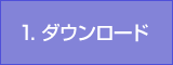 1. ダウンロード