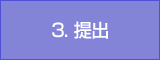 3. 提出