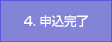 4. 申込完了