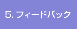5. フィードバック