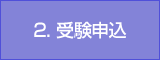 2. 受験申込