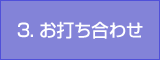 3. お打ち合わせ