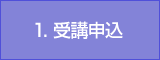 1.受講申込