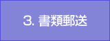 3.書類郵送