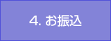 4.お振込