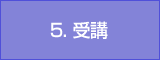 5.受講