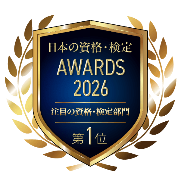 日本の資格・検定 AWARDS 2026 注目の資格・検定部門 第1位