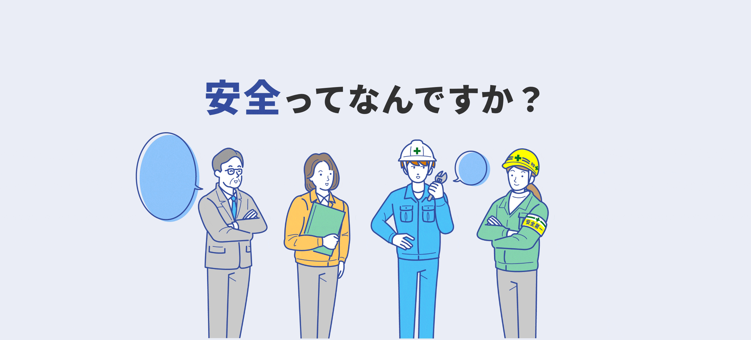 安全を、説明できますか？