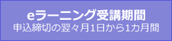 eラーニング受講期間申込締切の翌々月1日～末日