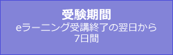 受験期間eラーニング受講の翌月1日～7日まで