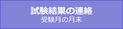 試験結果の連絡受験月の月末