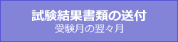 試験結果書類の送付受験月の翌月末