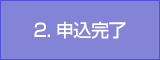 2. 申込完了
