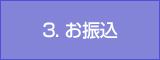 3. お振込