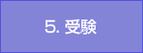 5. 受験