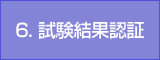 6. 試験結果認証