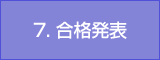 7. 合格発表