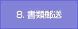 8. 書類郵送