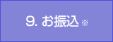9. お振込 ※
