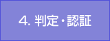 4. 判定・認証