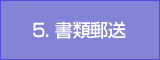 5. 書類郵送