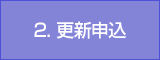 2. 更新申込