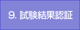 9. 試験結果認証