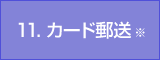 11. カード郵送 ※