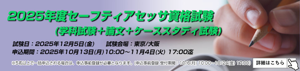 2025年度 セーフティアセッサ資格試験