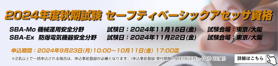 2023年度秋期 セーフティベーシックアセッサ資格試験