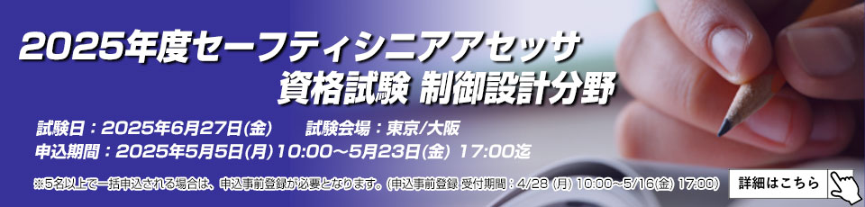 2025年度 セーフティシニアアセッサ資格試験