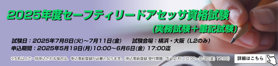2025年度 セーフティリードアセッサ資格試験