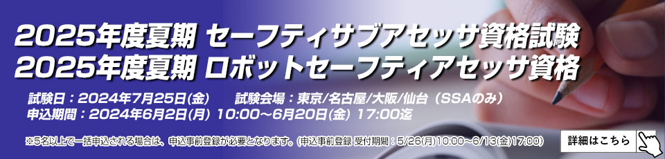 2024年度夏期 セーフティサブアセッサ/ロボットセーフティアセッサ資格試験
