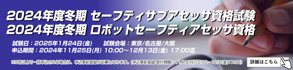2023年度冬期 セーフティサブアセッサ/ロボットセーフティアセッサ資格試験