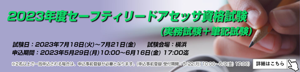 2023セーフティリードアセッサ資格試験