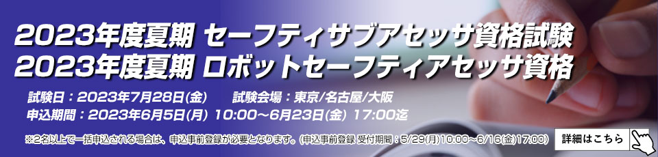 2023夏セーフティサブアセッサ・ロボットセーフティアセッサ資格試験
