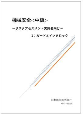 機械安全 中級～リスクアセスメント実施者向け～1:ガードとインタロック