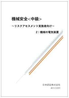 機械安全 中級～リスクアセスメント実施者向け～2:機械の電気装置