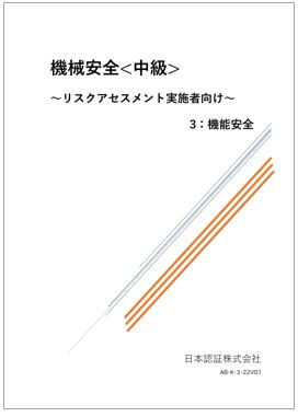 機械安全 中級～リスクアセスメント実施者向け～3:機能安全