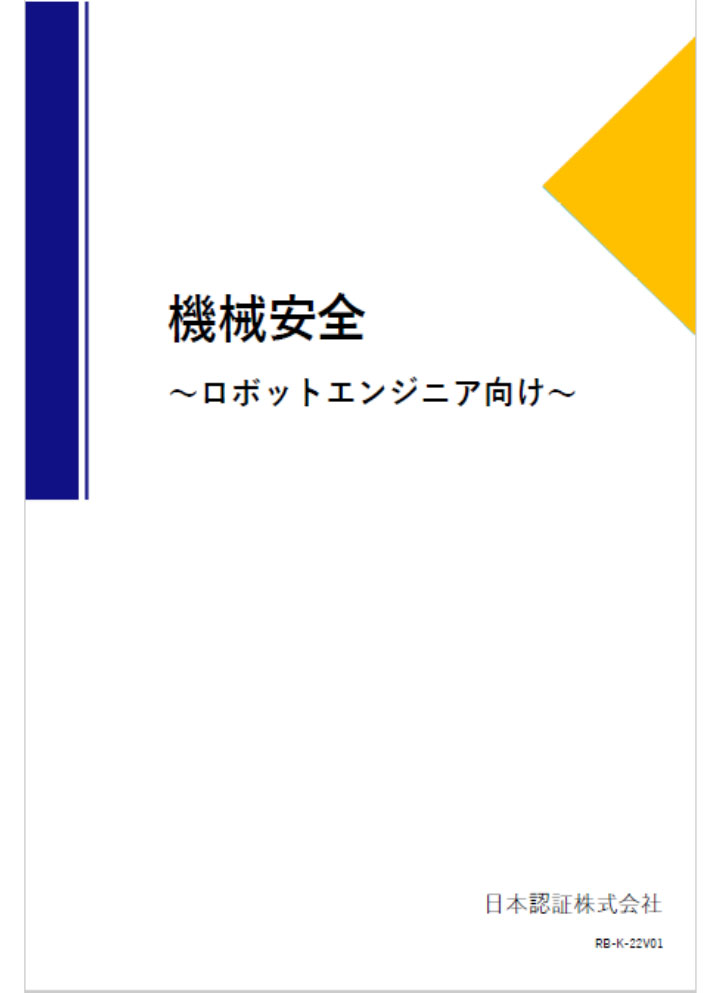 機械安全～ロボットエンジニア向け～